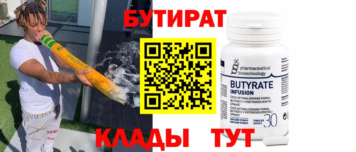 Учалы  Бутират бутандиол  Вход с VPN 